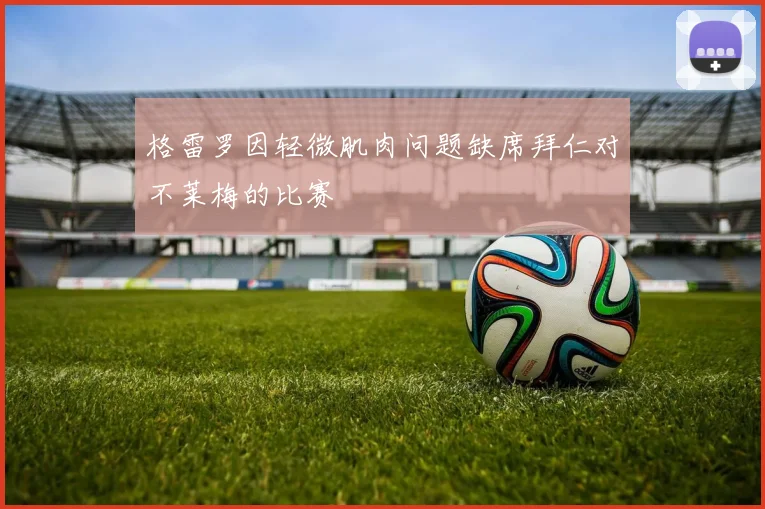 格雷罗因轻微肌肉问题缺席拜仁对不莱梅的比赛