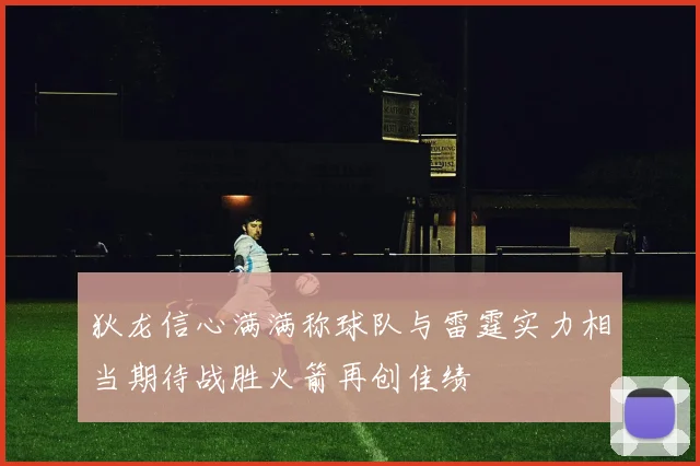 狄龙信心满满称球队与雷霆实力相当期待战胜火箭再创佳绩