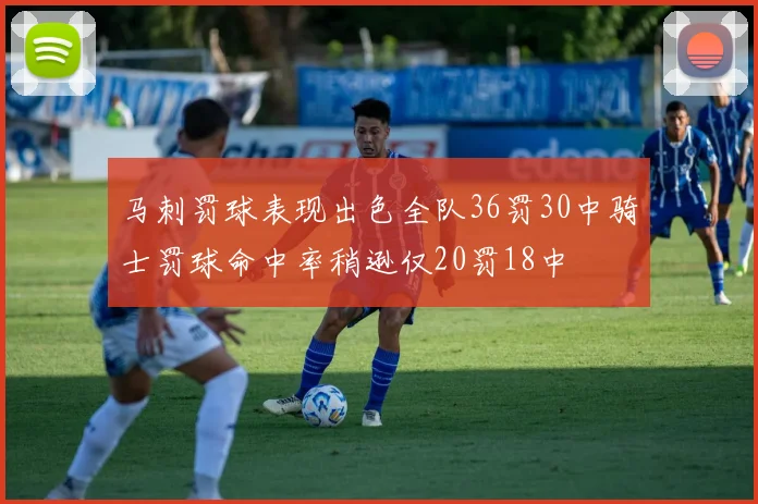 马刺罚球表现出色全队36罚30中骑士罚球命中率稍逊仅20罚18中