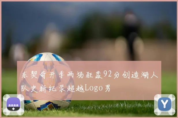 东契奇开季两场狂轰92分创造湖人队史新纪录超越Logo男