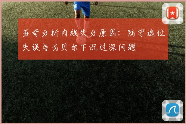 芬奇分析内线失分原因：防守选位失误与戈贝尔下沉过深问题