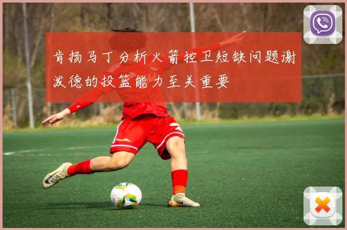 肯扬马丁分析火箭控卫短缺问题谢泼德的投篮能力至关重要