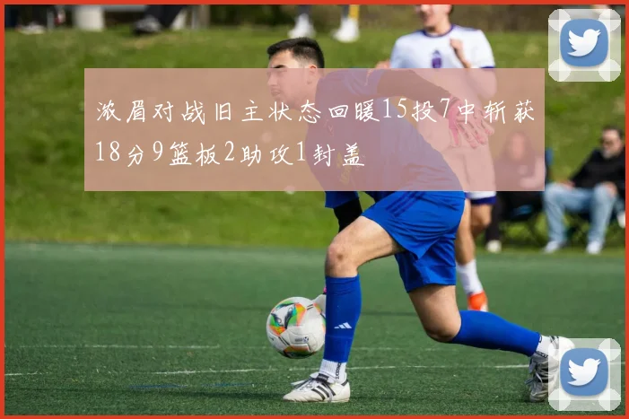 浓眉对战旧主状态回暖15投7中斩获18分9篮板2助攻1封盖