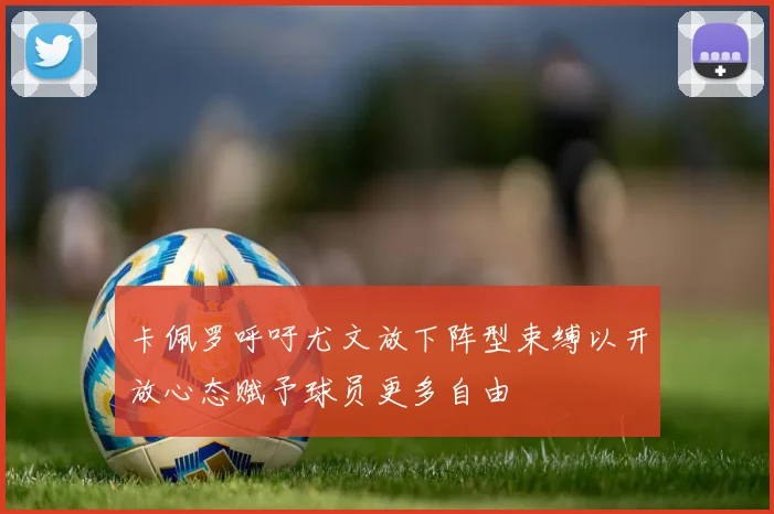 卡佩罗呼吁尤文放下阵型束缚以开放心态赋予球员更多自由