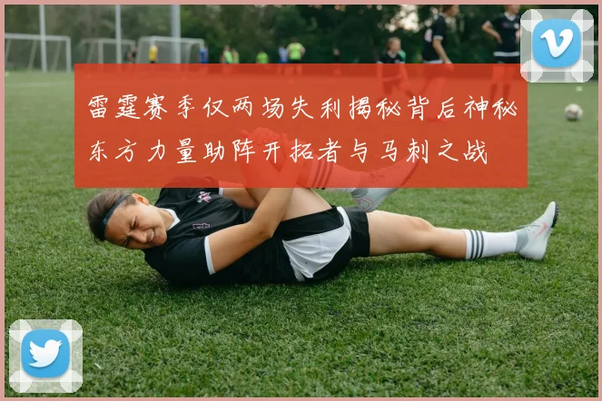 雷霆赛季仅两场失利揭秘背后神秘东方力量助阵开拓者与马刺之战