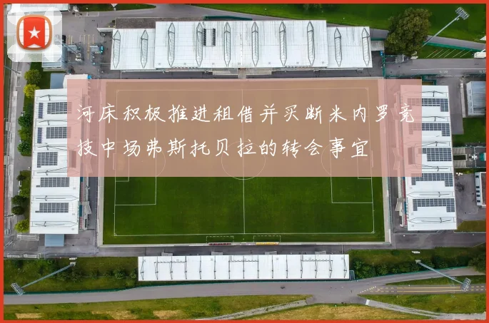河床积极推进租借并买断米内罗竞技中场弗斯托贝拉的转会事宜